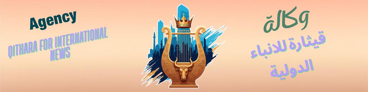 وكالة قيثارة للانباء الدولية
