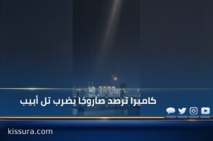 كاميرا ترصد صاروخا يضرب تل أبيب
