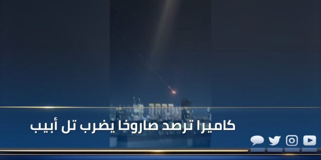 كاميرا ترصد صاروخا يضرب تل أبيب